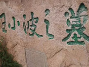 王小波的墓地就葬在北京昌平佛山陵园