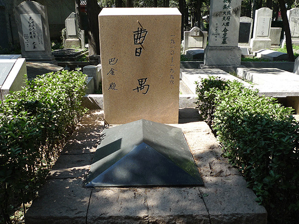 北京市万安公墓的知名人士墓:曹禺