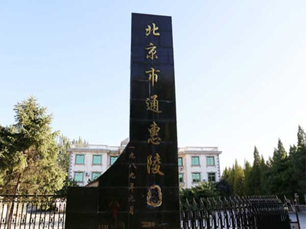 北京通惠陵园