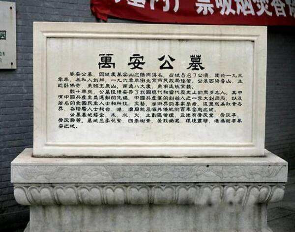 北京西郊万安公墓